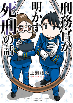 刑務官が明かす死刑の話 1巻