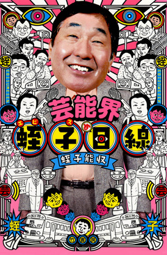 芸能界 蛭子目線 1巻