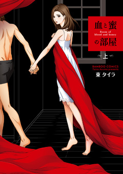 血と蜜の部屋 1巻