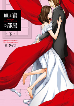 血と蜜の部屋 2巻