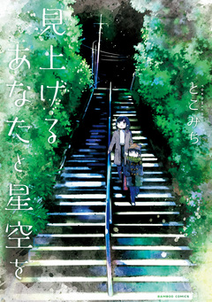 見上げるあなたと星空を 1巻