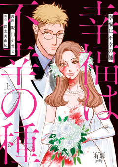 幸福は不幸の種 1巻