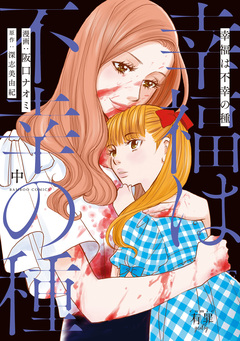 幸福は不幸の種 2巻