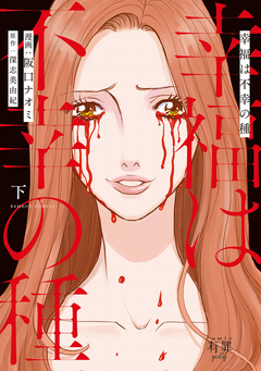 幸福は不幸の種 3巻