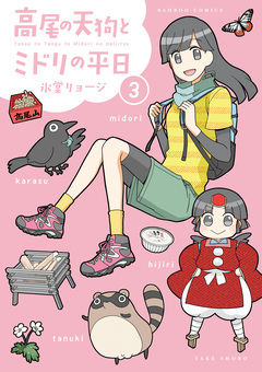 高尾の天狗とミドリの平日 3巻