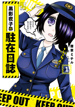黒影夜子の駐在日誌 1巻