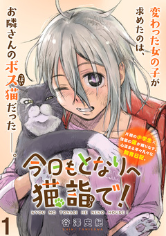 今日もとなりへ猫詣で! WEBコミックガンマぷらす連載版 1巻