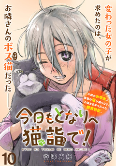 今日もとなりへ猫詣で! WEBコミックガンマぷらす連載版 10巻