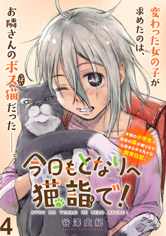 今日もとなりへ猫詣で! WEBコミックガンマぷらす連載版 4巻