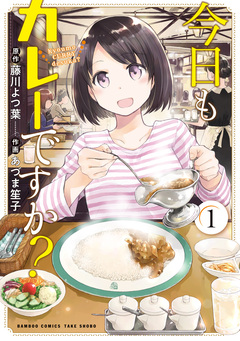 今日もカレーですか? 1巻