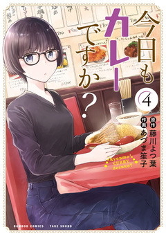 今日もカレーですか? 4巻