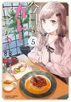今日もカレーですか? 5巻