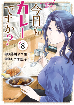 今日もカレーですか? 8巻