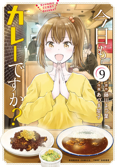 今日もカレーですか? 9巻