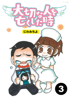 大切な人を亡くした時【分冊版】 3巻