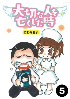 大切な人を亡くした時【分冊版】 5巻