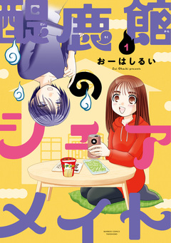 醍鹿館のシェアメイト 1巻