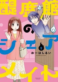 醍鹿館のシェアメイト 2巻