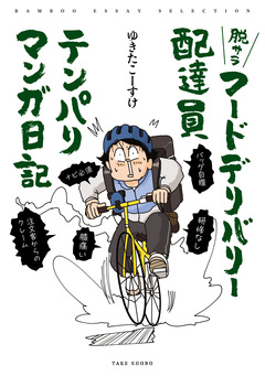脱サラフードデリバリー配達員テンパりマンガ日記 1巻