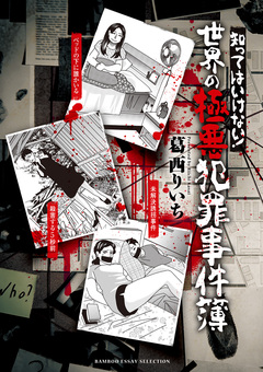 知ってはいけない! 世界の極悪犯罪事件簿 1巻