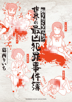 知りたくなかった! 世界の最凶犯罪事件簿 1巻