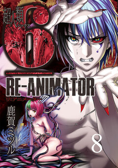 超人類6 Re-Animator WEBコミックガンマ連載版 8巻