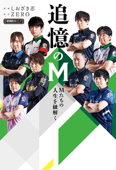 追憶のM Mたちの人生を紐解く 1巻