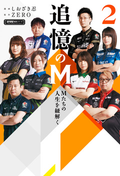 追憶のM Mたちの人生を紐解く 2巻