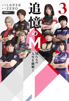 追憶のM Mたちの人生を紐解く 3巻