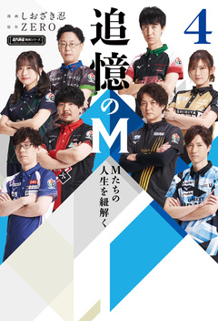 追憶のM Mたちの人生を紐解く 4巻