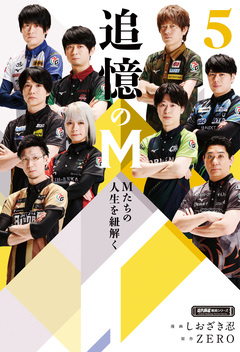 追憶のM Mたちの人生を紐解く 5巻