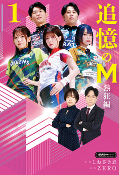 追憶のM Mたちの人生を紐解く 6巻