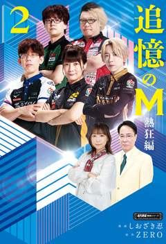 追憶のM Mたちの人生を紐解く 7巻