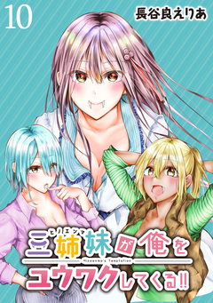 三姉妹が俺をユウワクしてくる!! WEBコミックガンマぷらす連載版 10巻