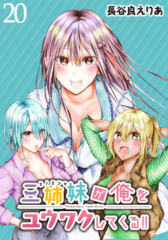 三姉妹が俺をユウワクしてくる!! WEBコミックガンマぷらす連載版 20巻