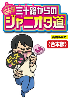 三十路からのジャニオタ道【合本版】 1巻