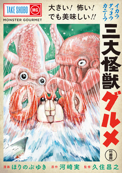 三大怪獣グルメ 1巻