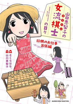 山口恵梨子(えりりん)の女流棋士の日々 3巻