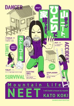 山暮らしニート、ひとりで家建てます。 1巻