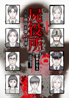 屍役所～公務員を襲う怪異～ 1巻