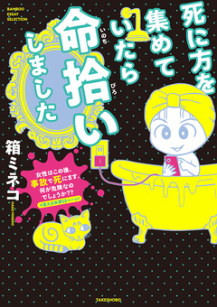 死に方を集めていたら命拾いしました 1巻