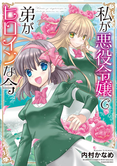 私が悪役令嬢で弟がヒロインな今 【カラーページ増量版】 1巻