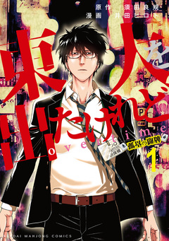 東大を出たけれどovertime 1巻