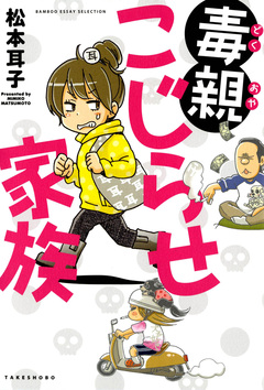 毒親こじらせ家族 1巻