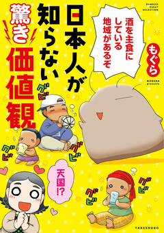 日本人が知らない驚き価値観 1巻