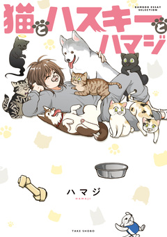 猫とハスキーとハマジ 1巻