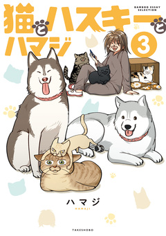 猫とハスキーとハマジ 3巻