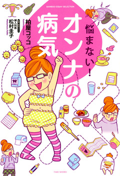 悩まない!オンナの病気 1巻