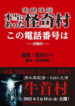 実録怪談 本当にあった怪奇村 この電話番号は 1巻