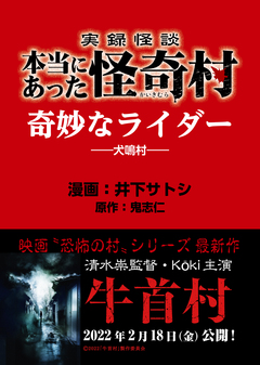 実録怪談 本当にあった怪奇村 奇妙なライダー 1巻